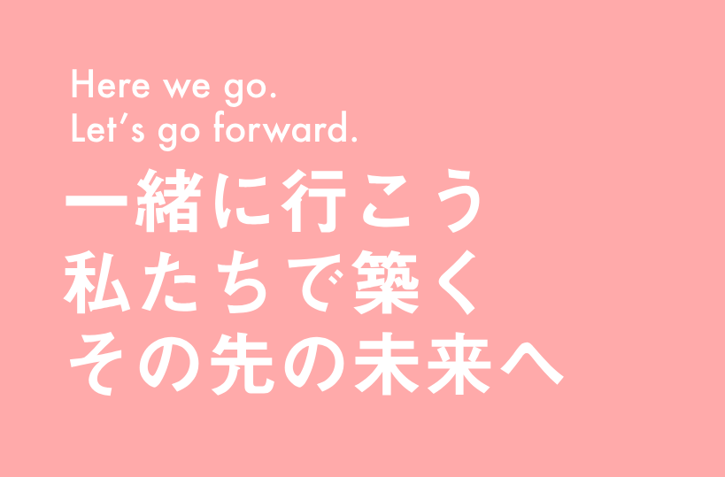 一緒に行こう私たちで築くその先の未来へ