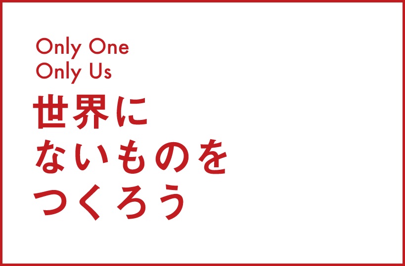 世界にないものをつくろう